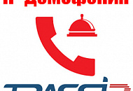 IP-домофония и видеонаблюдение – комплексная система безопасности TRASSIR! IP-домофония и видеонаблюдение – комплексная система безопасности TRASSIR!