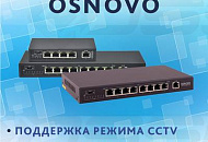 Новые PoE-коммутаторы Fast Ethernet OSNOVO с поддержкой режима CCTV Новые PoE-коммутаторы Fast Ethernet OSNOVO с поддержкой режима CCTV