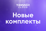 Облачные комплекты TRASSIR уже в продаже Облачные комплекты TRASSIR уже в продаже