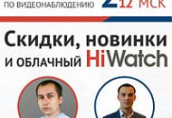 Вебинар: «Скидки, новинки и облачный HiWatch!»