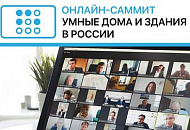 DSSL на онлайн-саммите «Умные дома и здания»