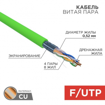 F/UTP-кабель Rexant 01-0162, 305 м