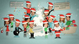 С наступающим Новым 2014 годом и Рождеством!