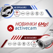 IP-камеры ActiveCam 6 Мп – высокая детализация происходящего!