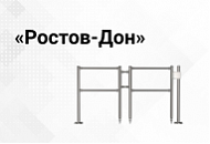 Ограждения «Ростов-Дон» уже в продаже Ограждения «Ростов-Дон» уже в продаже