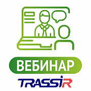 Простые, но мощные: как камеры и регистраторы TRASSIR решают большие задачи