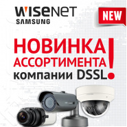 Приобретайте оборудование Wisenet Samsung в DSSL