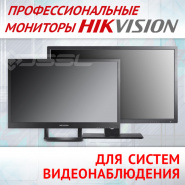 Профессиональные мониторы Hikvision с повышенным ресурсом службы