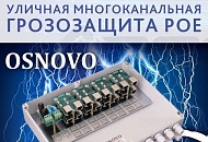 Анонс: Скоро поступит в продажу грозозащита PoE-коммутаторов Анонс: Скоро поступит в продажу грозозащита PoE-коммутаторов