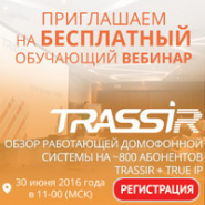 Вебинар: «Обзор работающей домофонной системы на ~800 абонентов TRASSIR + TRUE-IP»