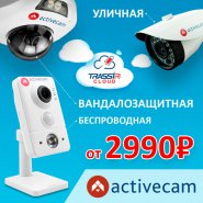 Ультрабюджетные IP-камеры ActiveCam Eco – выгодное предложение для инсталляторов
