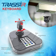 Управление камерами джойстиком и его клавиатурой – TRASSIR Keyboard