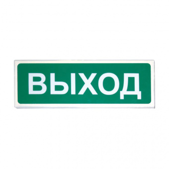Световой оповещатель «Сибирский Арсенал» «Призма-301-12-00» «Выход»
