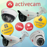 Экономичная безопасность: линейка бюджетных 1Мп IP-камер ActiveCam с ИК-подсветкой
