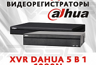 Новинки интернет-магазина: Гибридные видеорегистраторы Dahua 5 в 1 Новинки интернет-магазина: Гибридные видеорегистраторы Dahua 5 в 1