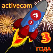 Бренд ActiveCam – 3 года на рынке!