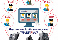 Персональное видеонаблюдение: TRASSIR PVR – территория повышенной безопасности! Персональное видеонаблюдение: TRASSIR PVR – территория повышенной безопасности!