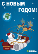 Поздравляем с наступающим Новым 2016 годом и Рождеством!