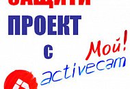 Дизайнерские IP-камеры «Мой ActiveCam» – лучший способ защитить проект! Дизайнерские IP-камеры «Мой ActiveCam» – лучший способ защитить проект!