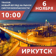 TRASSIR. Новый взгляд на рынок систем безопасности