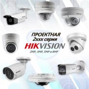 Проектная серия 2xxx Hikvision – IP-камеры с повышенным функционалом