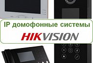 IP домофонные системы HikVision