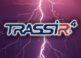 TRASSIR 4 – лучшая профессиональная платформа для систем видеонаблюдения