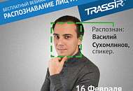 Вебинар: «Распознавание лиц и другие новинки TRASSIR 4» Вебинар: «Распознавание лиц и другие новинки TRASSIR 4»