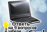 Конкурс для настоящих системных администраторов. «Ответь на 9 вопросов и забери нетбук!» Конкурс для настоящих системных администраторов. «Ответь на 9 вопросов и забери нетбук!»