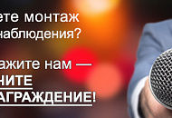 Занимаетесь монтажом систем видеонаблюдения? Расскажите нам! Занимаетесь монтажом систем видеонаблюдения? Расскажите нам!