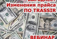 Вебинар: «Когда купить выгоднее? Изменения прайса ПО TRASSIR» Вебинар: «Когда купить выгоднее? Изменения прайса ПО TRASSIR»
