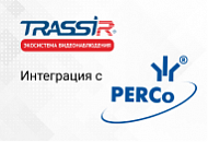Модуль ПО PERCo SM20 «Интеграция с видеоподсистемой TRASSIR» уже в продаже Модуль ПО PERCo SM20 «Интеграция с видеоподсистемой TRASSIR» уже в продаже