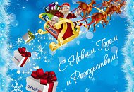 С наступающим Новым Годом и Рождеством! С наступающим Новым Годом и Рождеством!