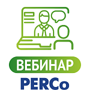 Учет рабочего времени в системе PERCo-Web