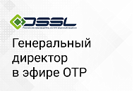 Генеральный директор DSSL рассказал об умной системе контроля в эфире ОТР Генеральный директор DSSL рассказал об умной системе контроля в эфире ОТР