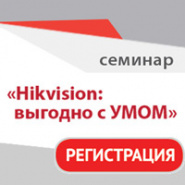 6 февраля в Москве состоится семинар «HikVision: выгодно с УМОМ»