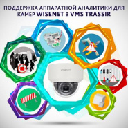 Поддержка аппаратной аналитики камер Wisenet в VMS TRASSIR