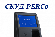 СКУД PERCo уже в продаже СКУД PERCo уже в продаже