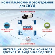 Компания DSSL продолжает пополнять список платформ и оборудования для СКУД, поддерживаемых TRASSIR