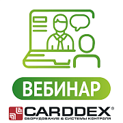 CARDDEX: турникеты без лишних затрат и гарантийных выездов