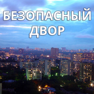 Как сделать двор безопасным своими силами? Смотрите