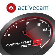 Разгоняем гарантию на ActiveCam до 5 лет!