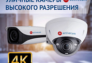 Бескомпромиссная детализация, Smart-функции, motor-zoom – новые IP-камеры ActiveCam 6 и 8 Мп