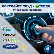 Обеспечьте комплексную безопасность, приобретите СКУД в DSSL