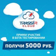 Хотите получить 5000 рублей? Примите участие в бета-тестировании TRASSIR Cloud!