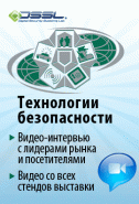 Видеоновости с «Технологий безопасности»-2011 в эксклюзивном проекте DSSLNews!