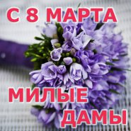 С праздником, прекрасная половина человечества!