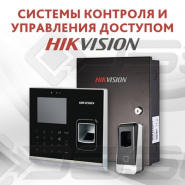 Система контроля и управления доступом Hikvision