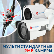 Мультистандартные камеры ActiveCam в компактном дизайне