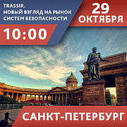 TRASSIR. Новый взгляд на рынок систем безопасности